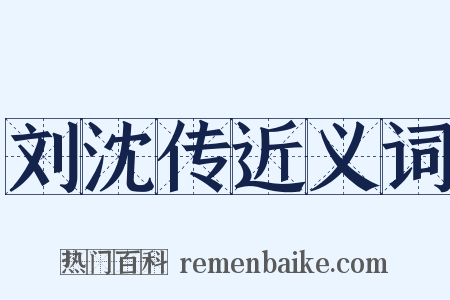 刘沈传近义词是什么意思的图片